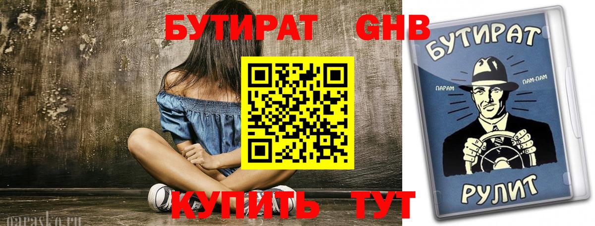 БУТИРАТ 99% Лесозаводск